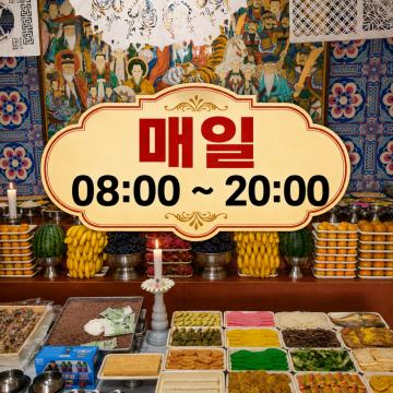 매일 08:00 ~ 20:00 연중무휴